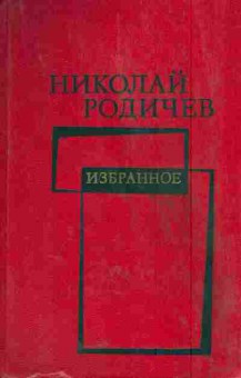 Книга Родичев Н. Избранное, 11-6013, Баград.рф